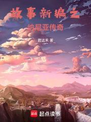 纳尼亚传奇概括