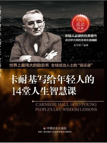 卡耐基励志经典