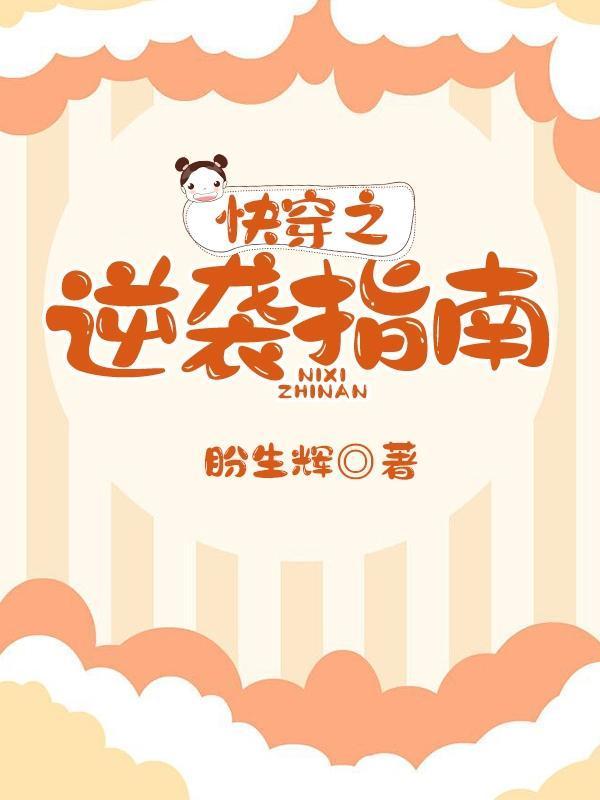 快穿之逆袭指南全文阅读(盼生辉)