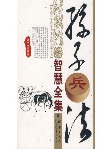 孙子兵法智慧全集视频
