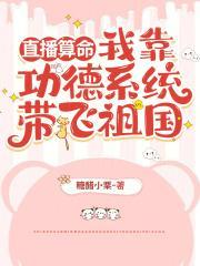 我直播算卦后爆红了星际