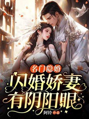 名门隐婚之