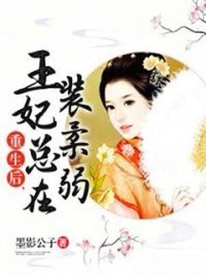 重生后王妃又飘了
