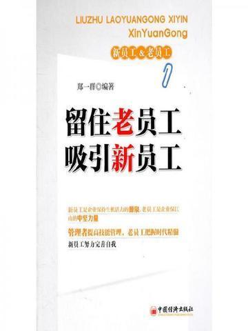 吸引新员工 郑一群