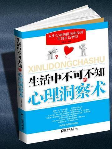 洞察别人心理