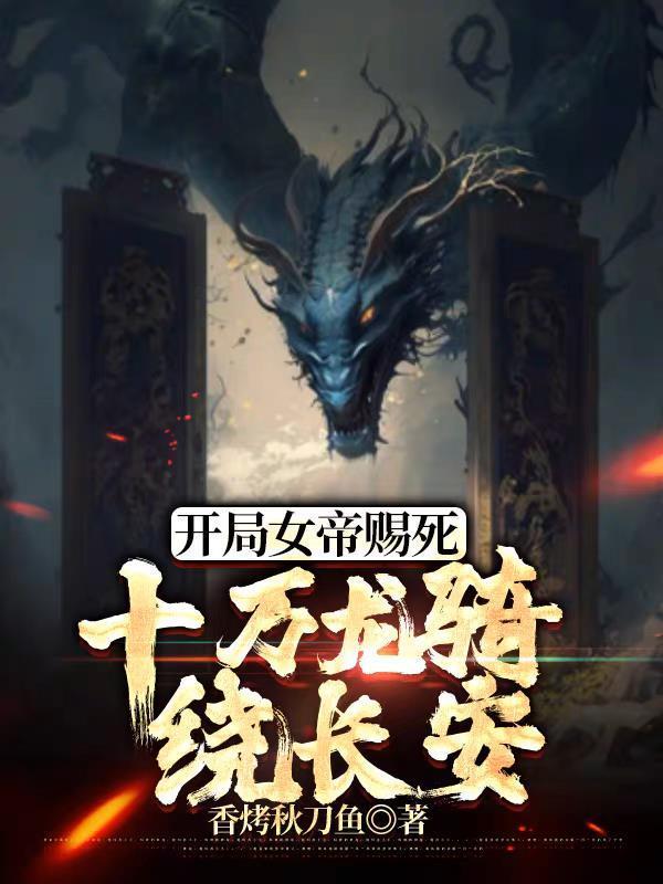 十万龙骑绕长安死