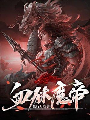 血狱魔帝9位血狱之主