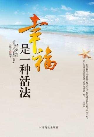 幸福是一种活法 马银春