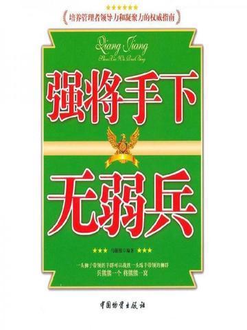 强将手下无弱兵下一句是什么意思