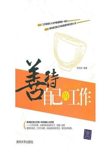 善待工作就是善待自己