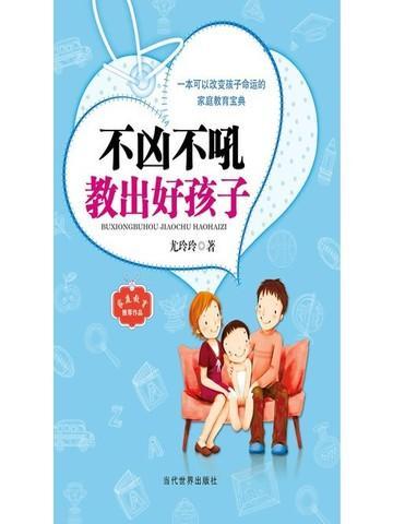 不吼不叫培养好孩子 启文