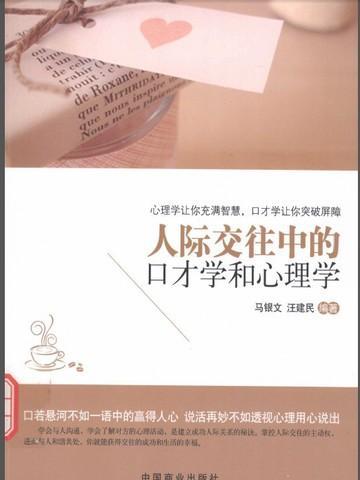 人际交往的心理学效应