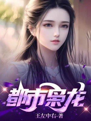 都市枭龙动漫
