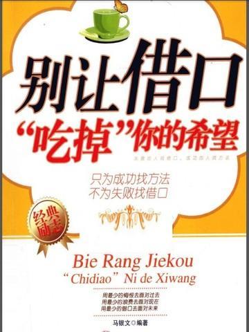 别让借口吃掉你的希望英语
