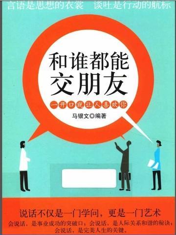 跟谁都能成为朋友的人