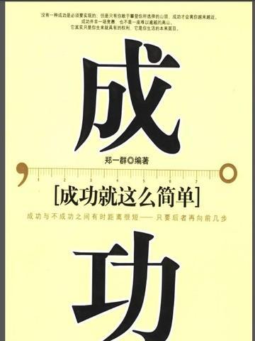 成功就这么简单图片