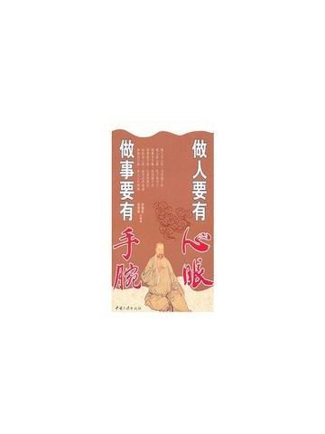 做人要有心眼做事要有手腕60条