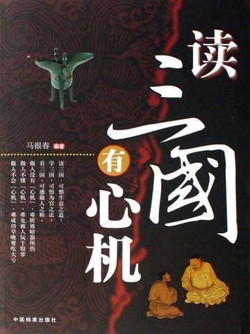 读三国有一有感