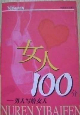 女子一百