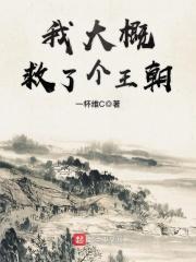 我救了早死的皇