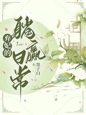 弃妃的躺赢日常四个女主