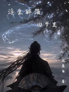 浮生醉酒回梦里什么意思