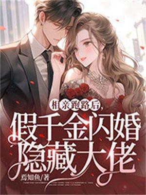相亲逃跑