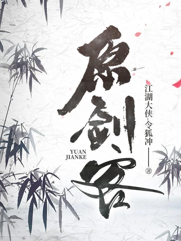 原剑客作者是谁