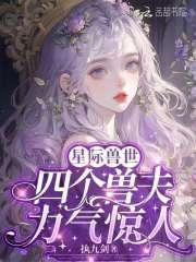 星际兽世兽夫立定请站好全文阅读
