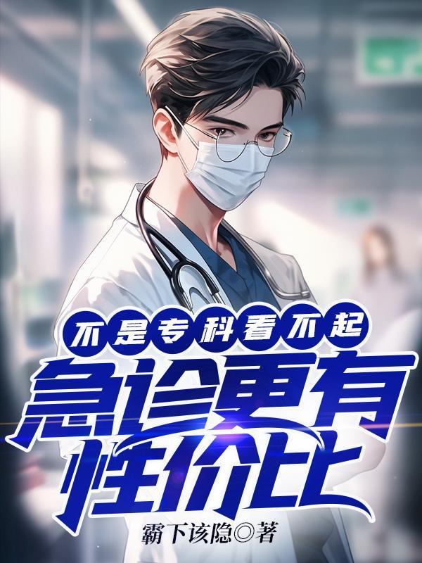 不是专科看不起急诊更有性价比笔趣阁