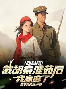 四合院我截胡秦