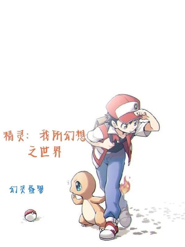 精灵我所幻想之世界