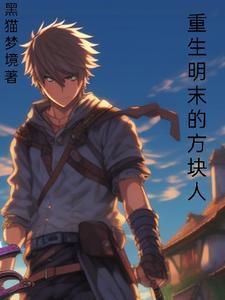 重生明末开局