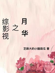 综影视之月华芝麻大的小脑袋瓜