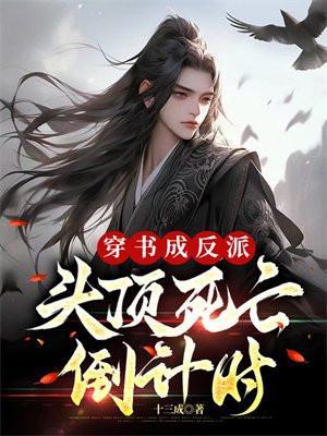 穿书成了反派原著免费阅读