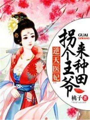 拐个神医做王妃坭小妖