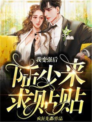 陆少来求贴贴 疯狂先森