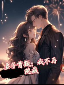 妻子背叛以后