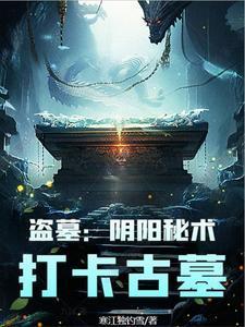 盗墓阴阳录在线阅读