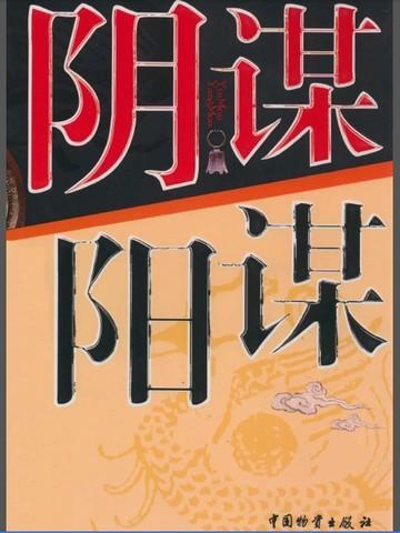 阴谋阳谋区别