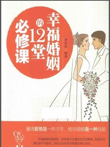 幸福婚姻的基础