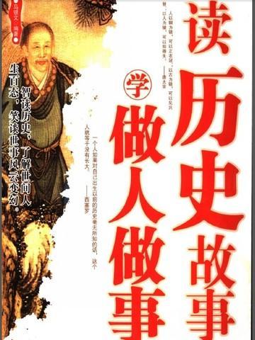 学习历史故事的好处