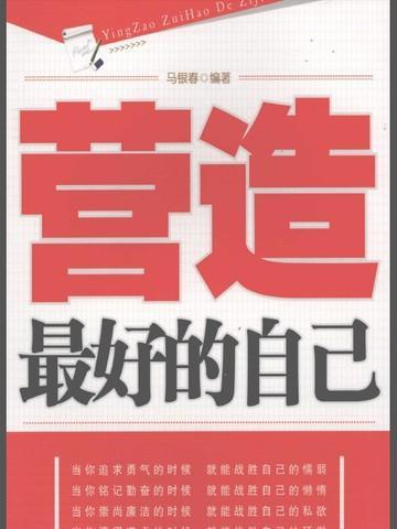 塑造最好的自己