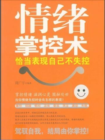 情绪掌控术恰当表现自己不失控制的心理