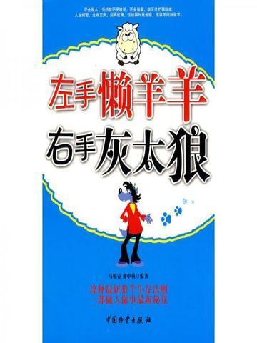 左手懒羊羊右手灰太狼