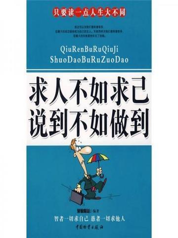 求人不如求己是谚语吗