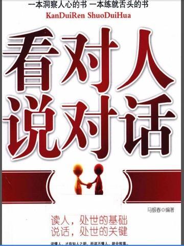 看对人说对话的例子
