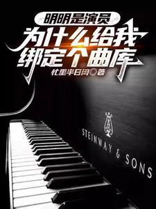 我一堂堂演员绑定个曲库有啥用女主是谁