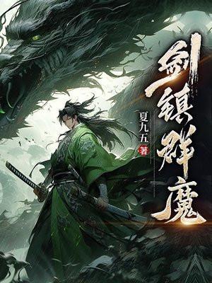 剑镇诸天百度百科