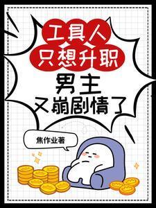 快穿中二病是万人迷全文阅读